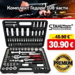 Гедоре 108 части StahlMayer