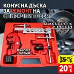 Конусна дъска за ремонт на спирачни тръби
