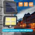 LED соларен прожектор с COB диоди и сензор