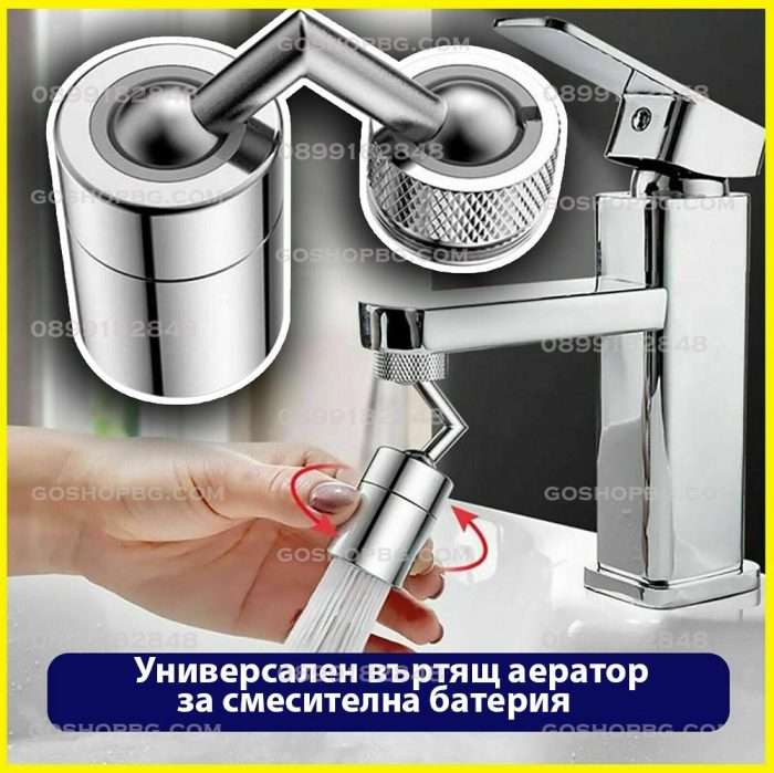 Универсален аератор за смесителна батерия,чупещо рамо 720°