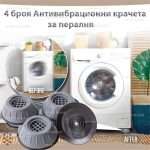 4бр. Антивибрационни крачета за перални и сушилни машини