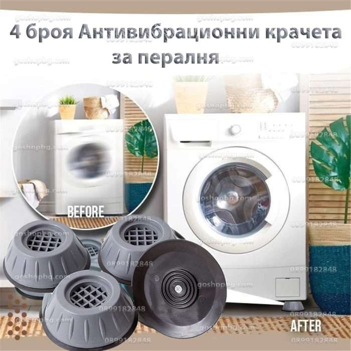 4бр. Антивибрационни крачета за перални и сушилни машини