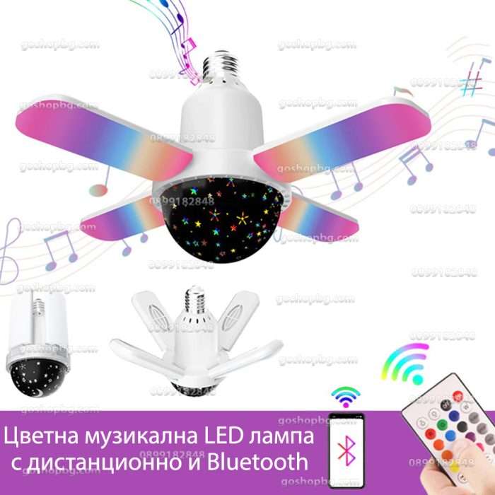 Музикална цветна LED лампа с Bluetooth