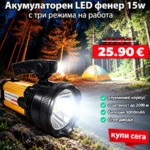 LED акумулаторен фенер АТ-398