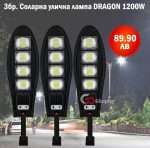3бр. LED соларна лампа със сензор 1200W DRAGON