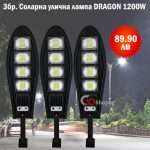 3бр. LED соларна лампа със сензор 1200W DRAGON