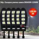 5бр. LED соларна лампа със сензор 1200W DRAGON