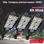 3бр. Улична соларна лампа Double 1800w