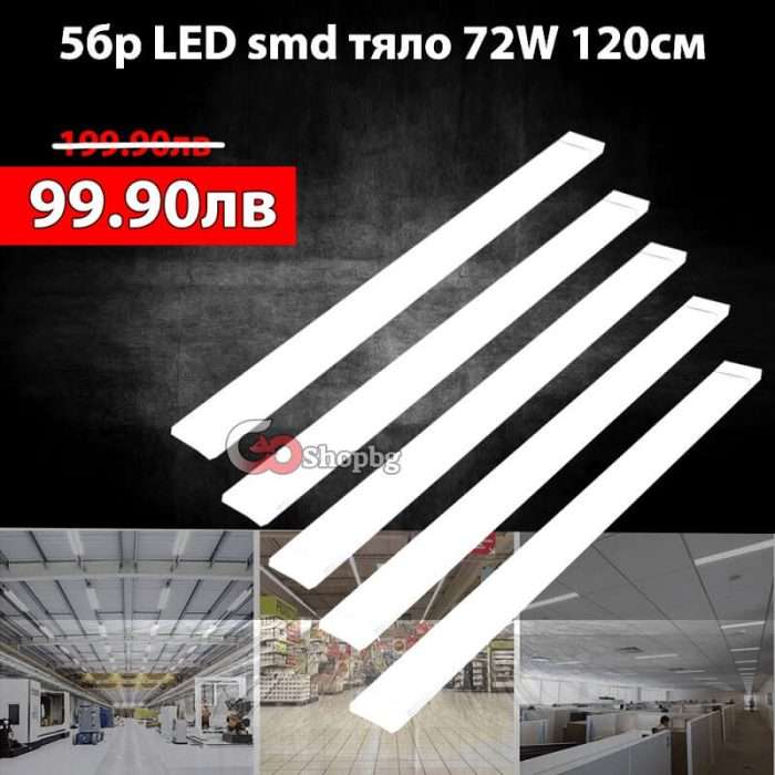 5бр. LED тяло 72w за външен монтаж