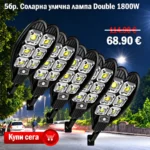 5бр. Улична соларна лампа Double 1800w
