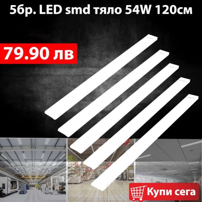 5бр. LED тяло 54w за външен монтаж