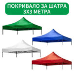 Покривало за шатра 3x3 метра