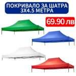 Покривало за шатра 3x4.5 метра