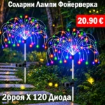 2бр. Цветни LED соларни лампи Фойерверки със 120 диода