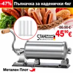 Хоризонтална пълначка за наденички и колбаси с метален плот StahlMayer 4кг