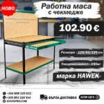 Работна маса с чекмедже и стена за инструменти HAWEK
