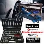 Комплект гедоре 108 части StahlMayer + Крик 2тона FORSAGE