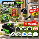 Бензинов тример за трева 74куб. StahlMayer PRO