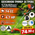 Бензинов Тример за трева StahlMayer 74 Куб. см в комплект с аксесоари