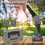 Акумулаторна резачка за клони с 15см шина HAWEK