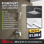 Комплект Душ система със смесител