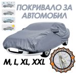 Покривало за автомобил с цип - размер M, L, XL, XXL
