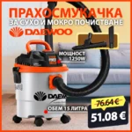 Прахосмукачка за сухо и мокро почистване 1250 W Daewoo DAVC1250