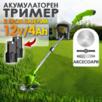 Акумулаторен тример за косене на трева с 2 батерии 12V 4Ah
