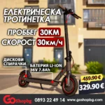 Електрическа тротинетка с пробег до 30км и скорост 30км/ч